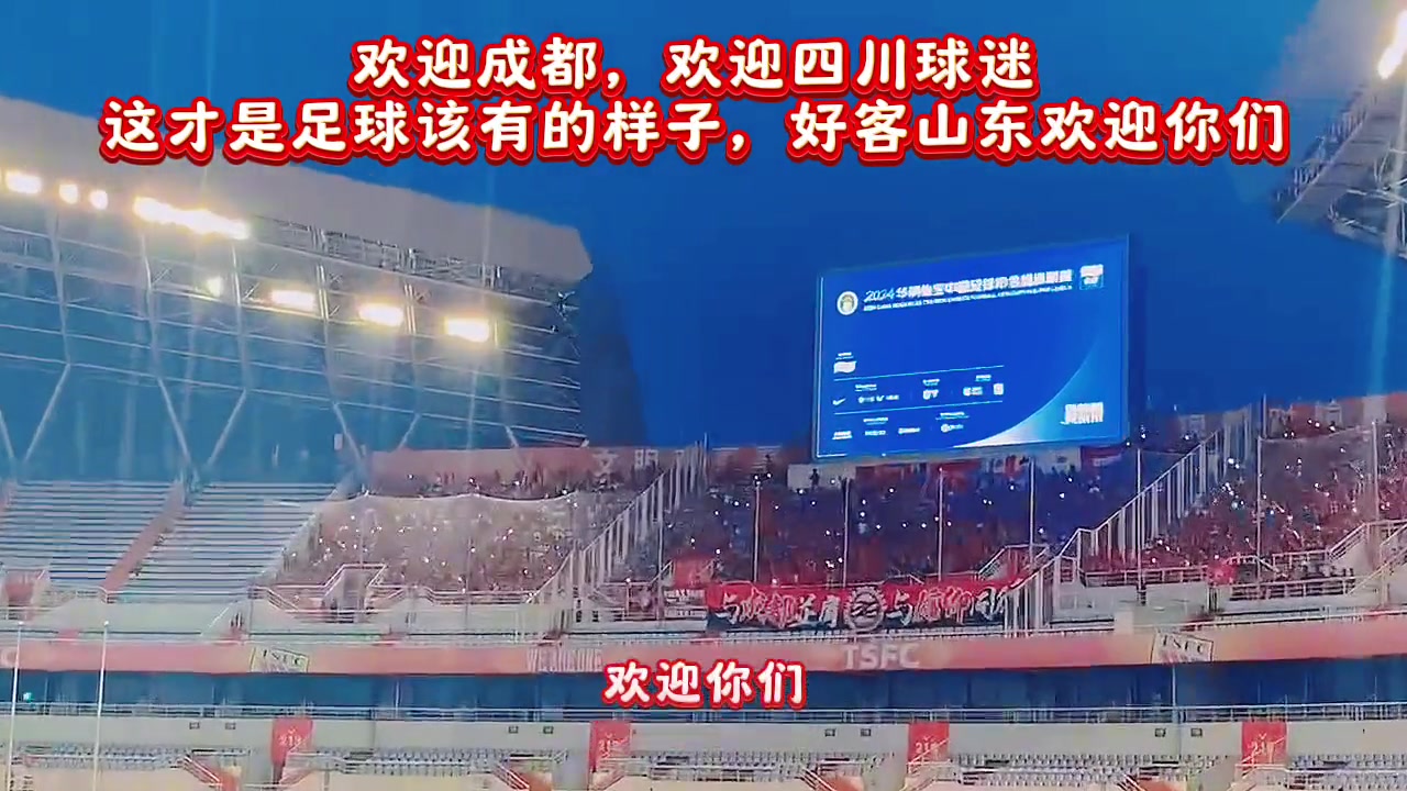 山东泰山主场赛前播放了一首《成都》，欢迎成都蓉城的远征军⚽️