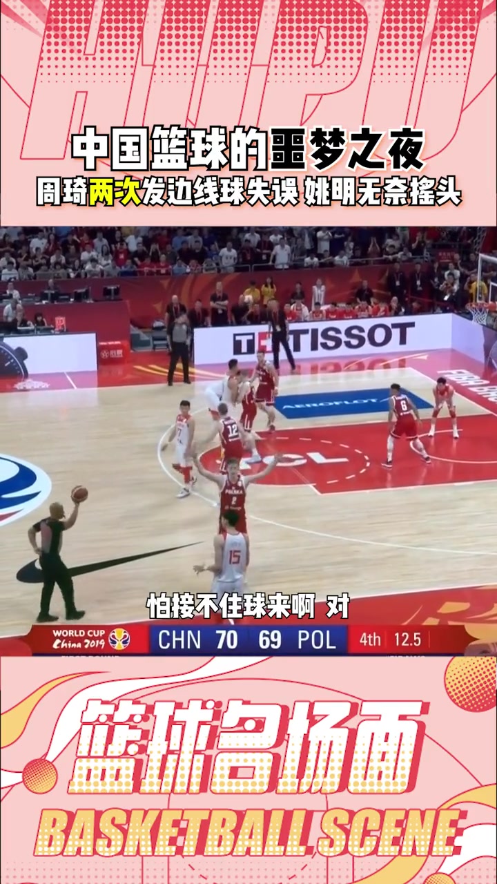 加盟北京以后就在这个球馆打球了！19年世界杯和波兰一战 最后周琦发球失误