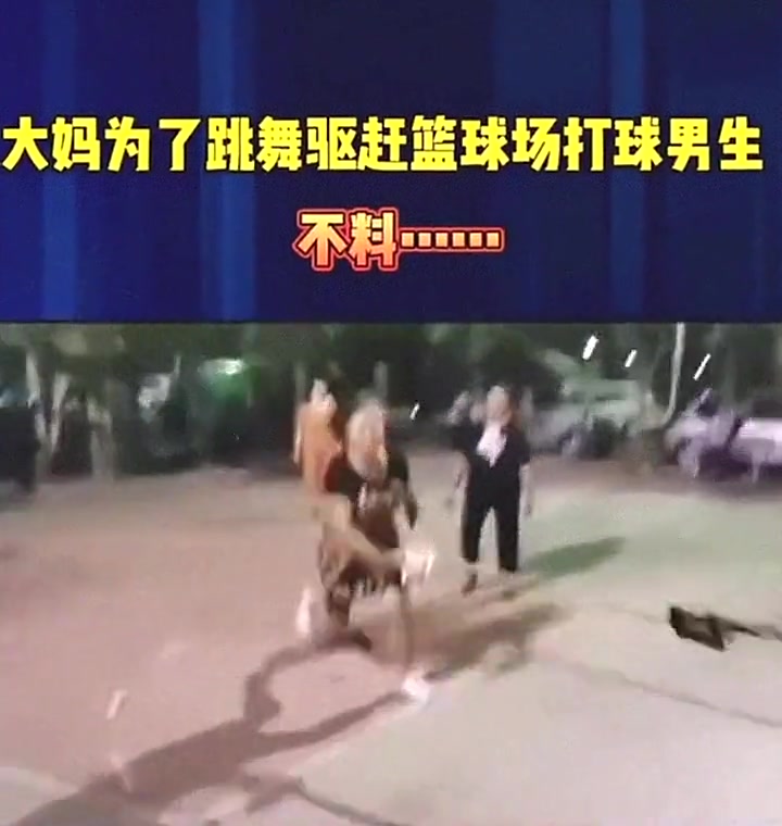 广场舞大妈为了驱赶打球少年结果自己摔倒了……