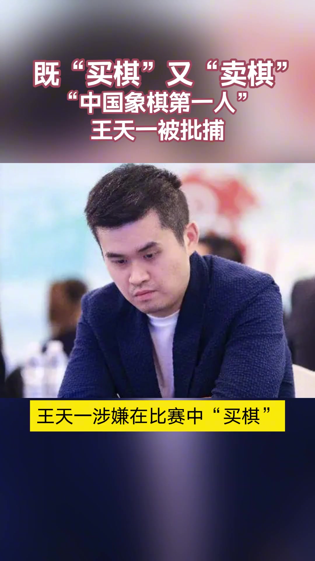 不止有假球，还有假棋！“中国象棋第一人”王天一被批捕