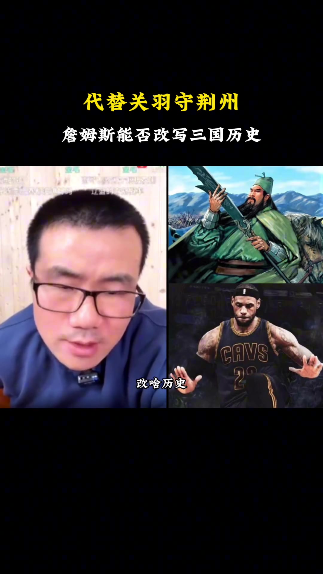 让詹姆斯代替关羽守荆州能否守住？徐静雨：守不了一点