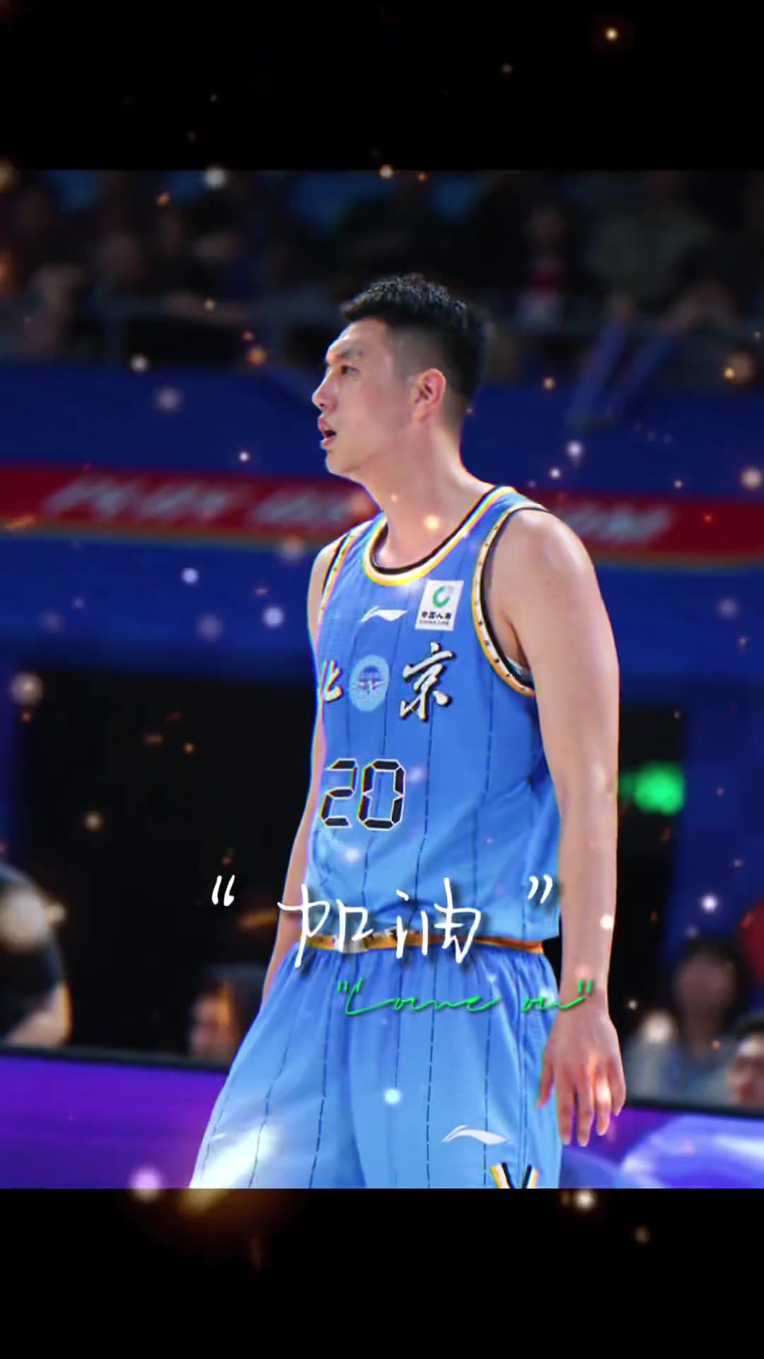 翟晓川用成龙的话自勉：人就是要拼 加油！