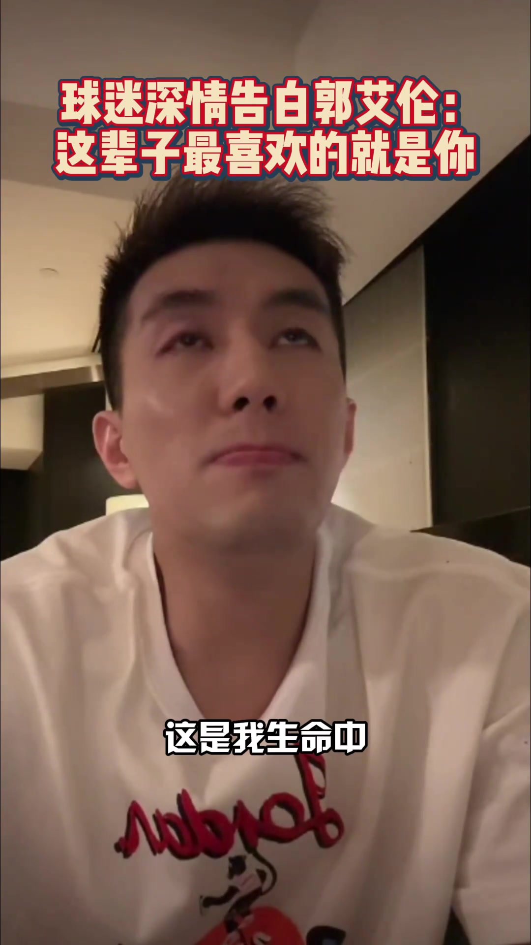球迷深情表白郭艾伦：反复回沈阳看你 生命中给我最大支持的人