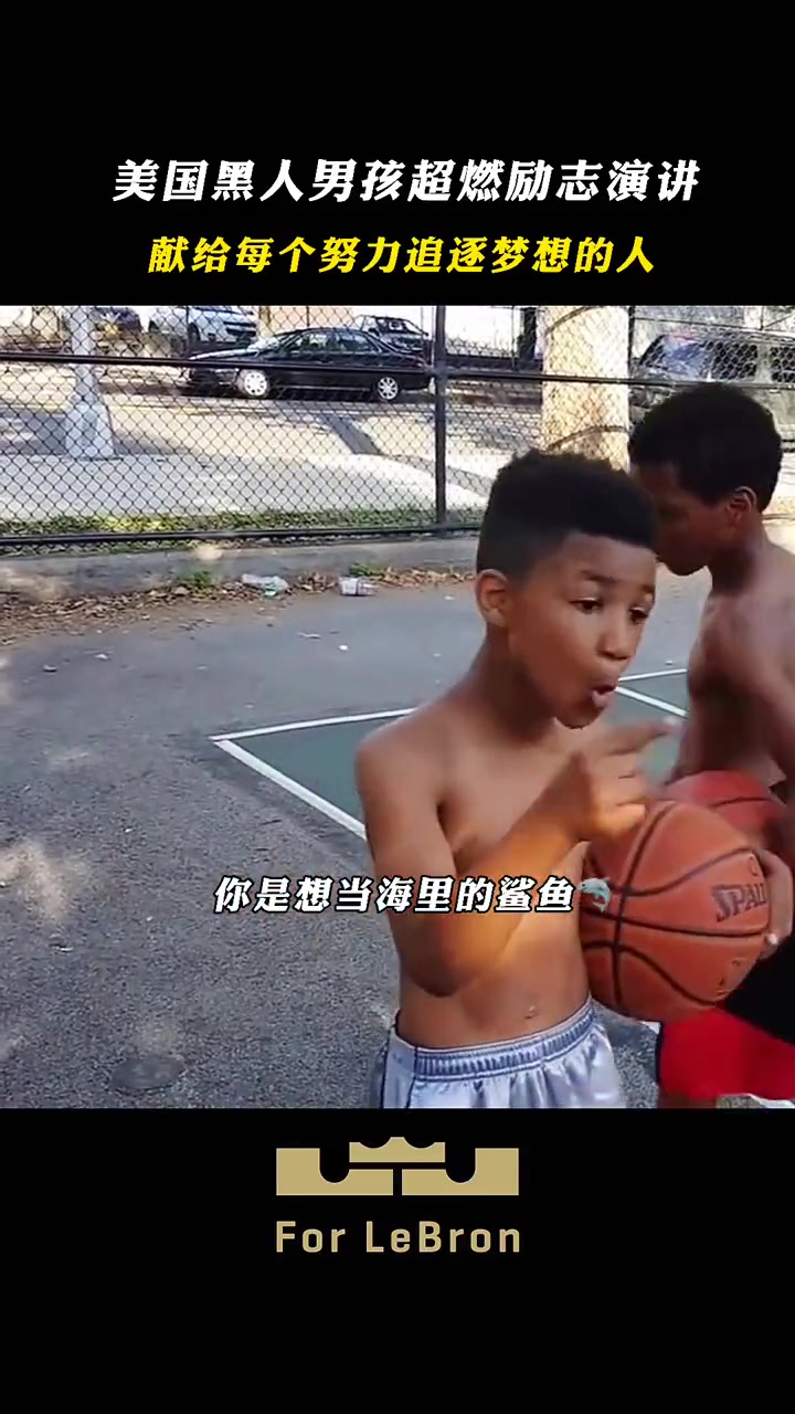 美国黑人篮球男孩超燃励志演讲 献给每位努力追逐梦想的人！