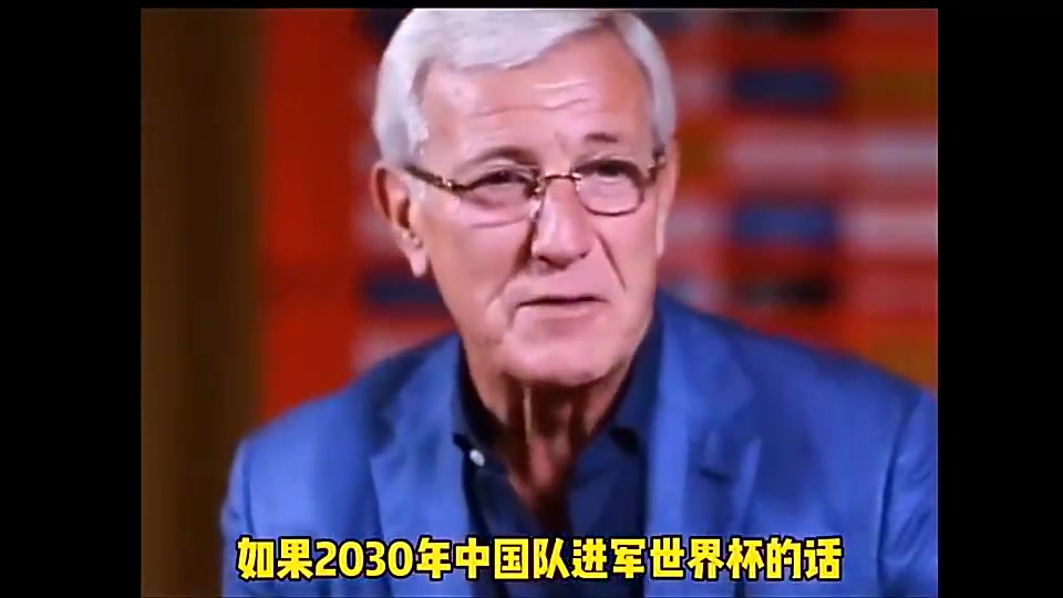 有机会吗？里皮：如果2030年中国队进世界杯，我会拄着拐杖来庆祝