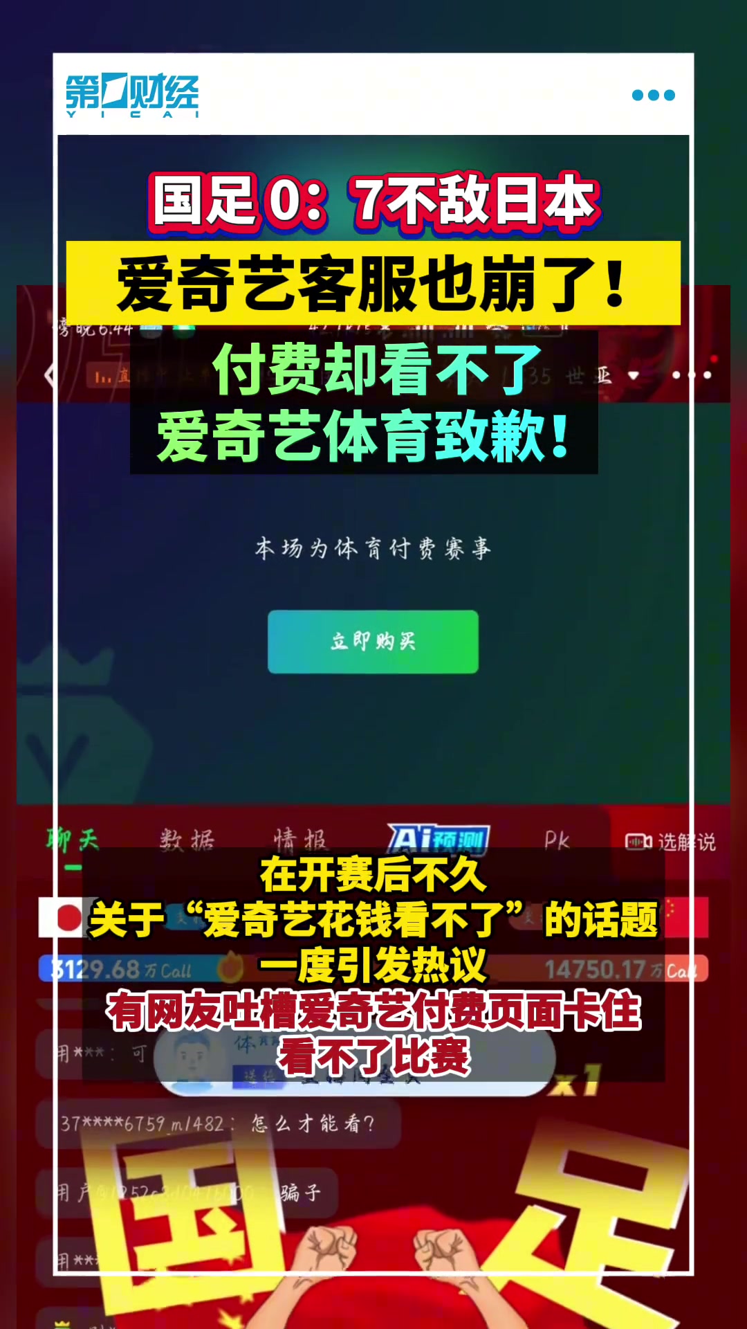 国足0:7日本！爱奇艺客服崩了！付费看不了，爱奇艺体育致歉