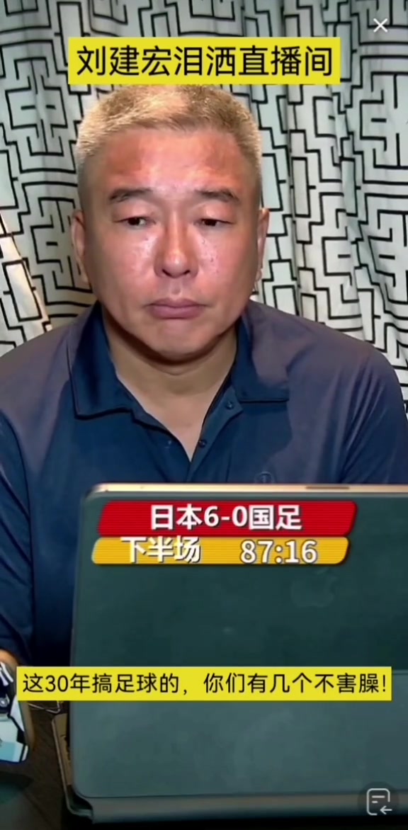 国足惨败❗️刘建宏直播哽咽眼含泪，被干破防了