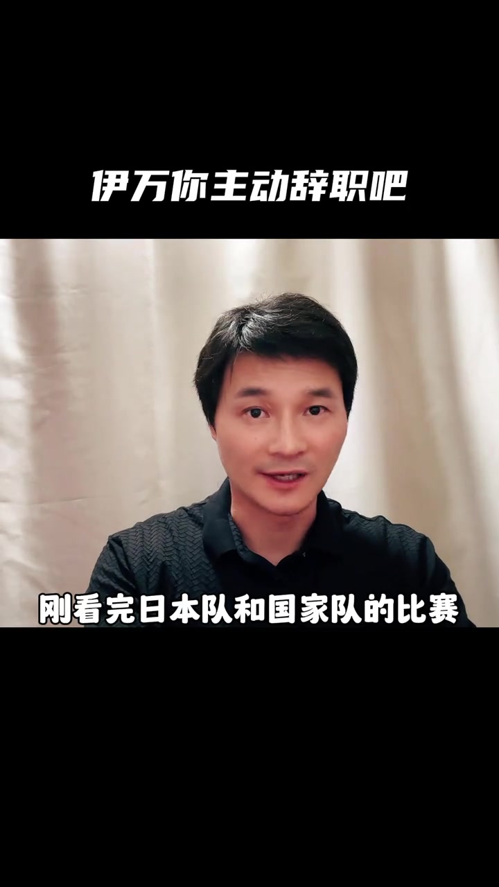 气炸了！李毅：伊万你主队辞职吧，中国足球耻辱的一天