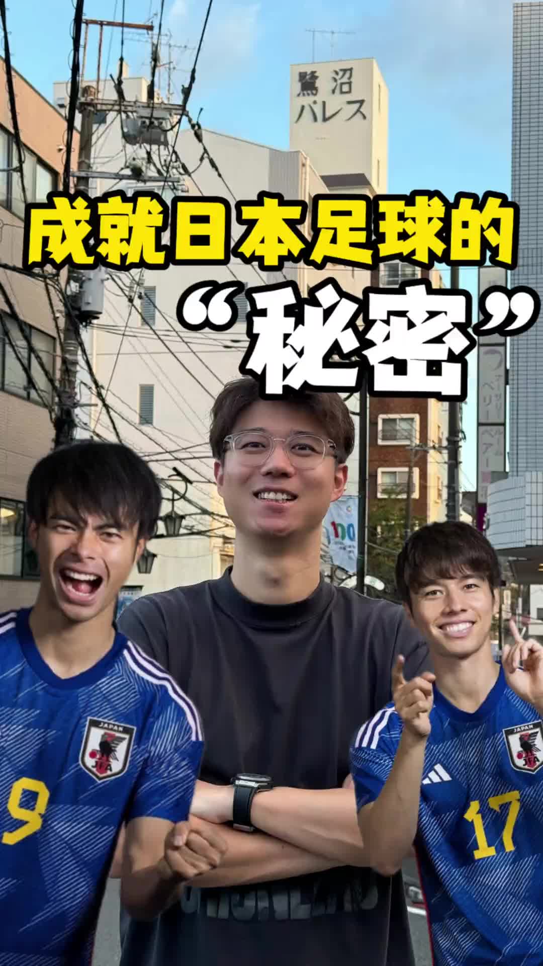 山羊君似乎找到了成就日本足球的秘密，这是否值得我们借鉴呢？