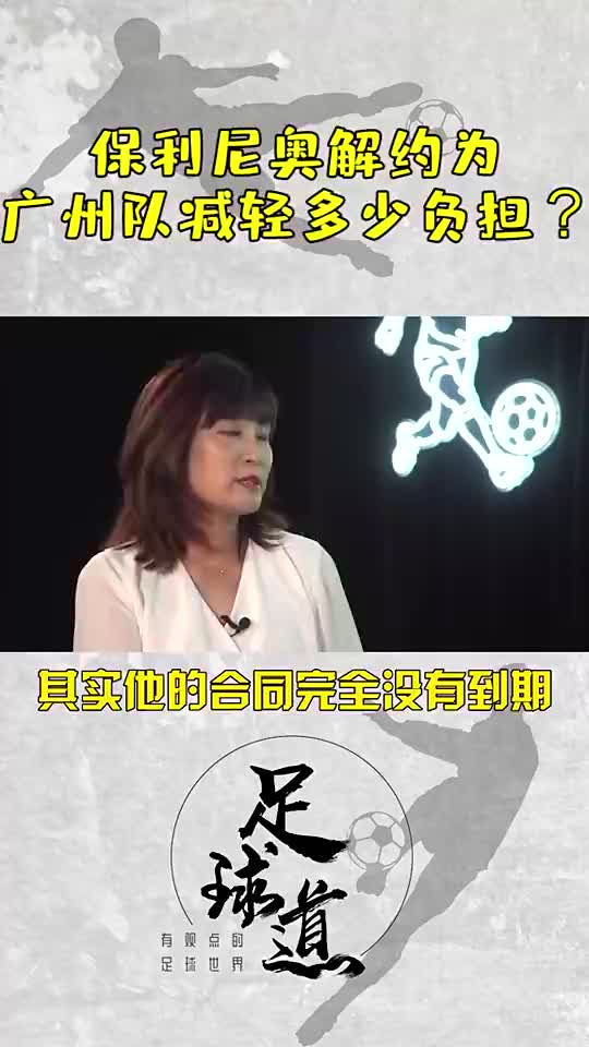 有情有义暴力鸟！媒体人：保利尼奥为减轻广州队负担主动解约