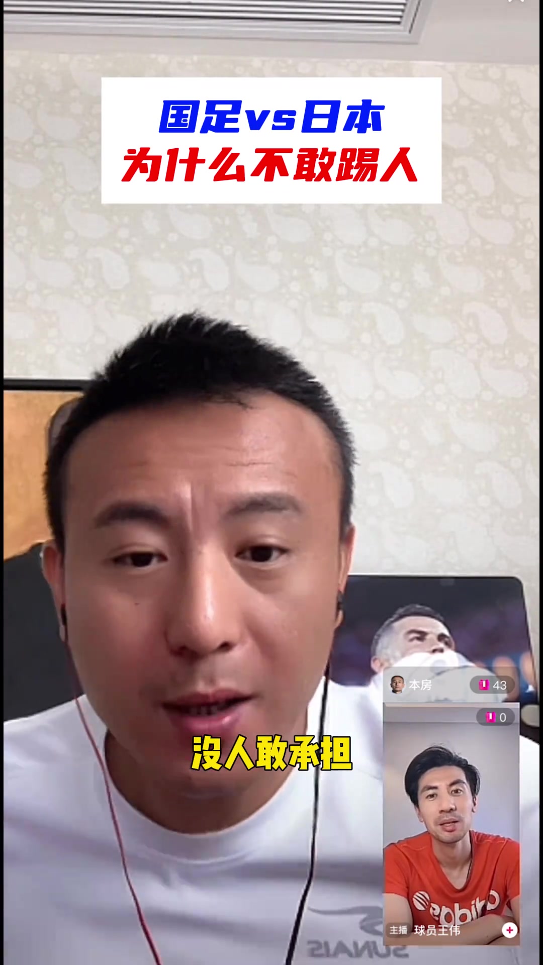 毛剑卿：国足为啥不敢下脚踢日本人？你们球迷敢承担责任嘛