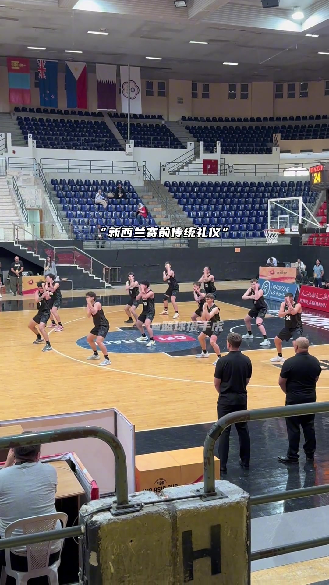 新西兰男篮U18在战我们男篮U18前，也祭出了毛利战舞！