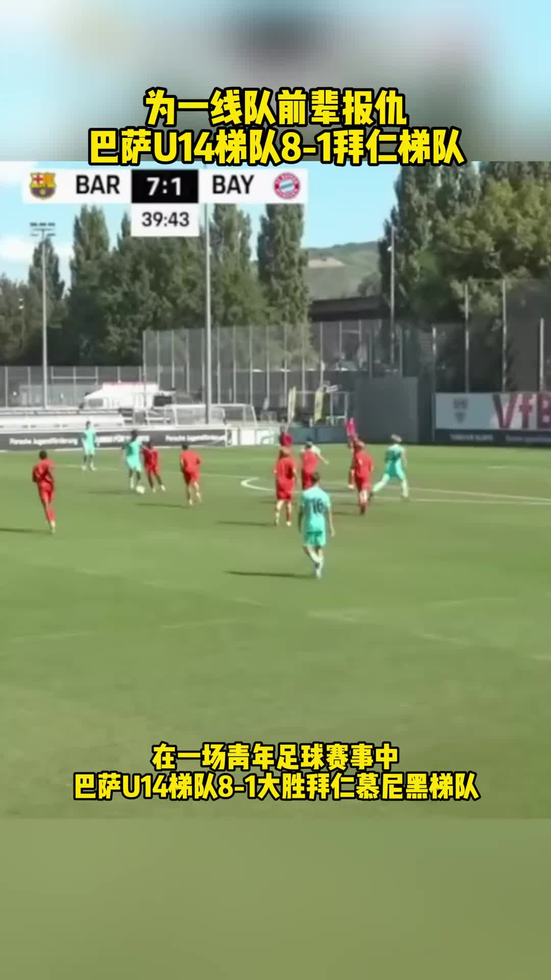 为一线队前辈报仇！巴萨U14梯队8-1拜仁梯队，报了82之耻
