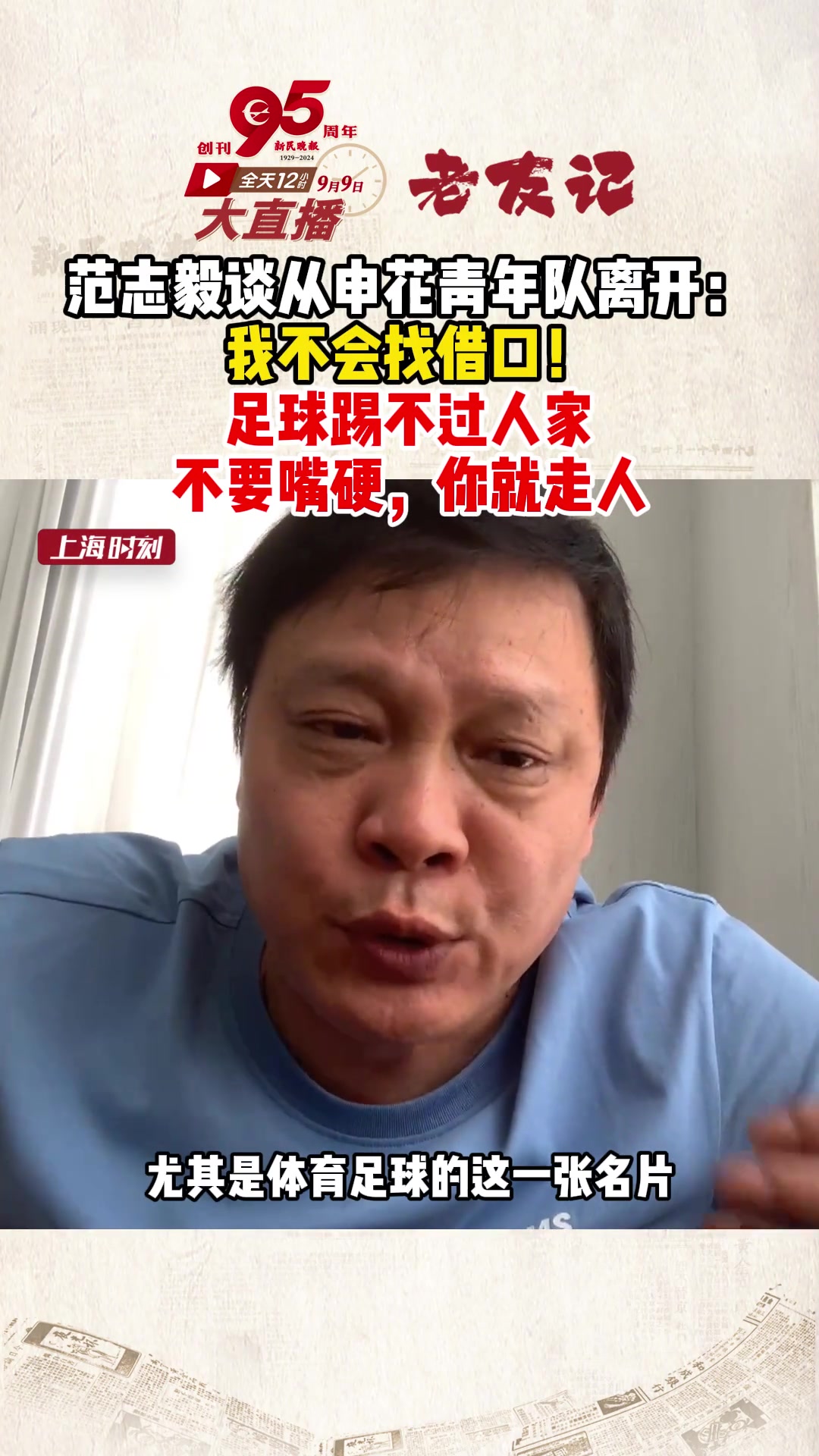 范志毅谈从申花青年队离开：我不找借口！足球踢不过，你就走人