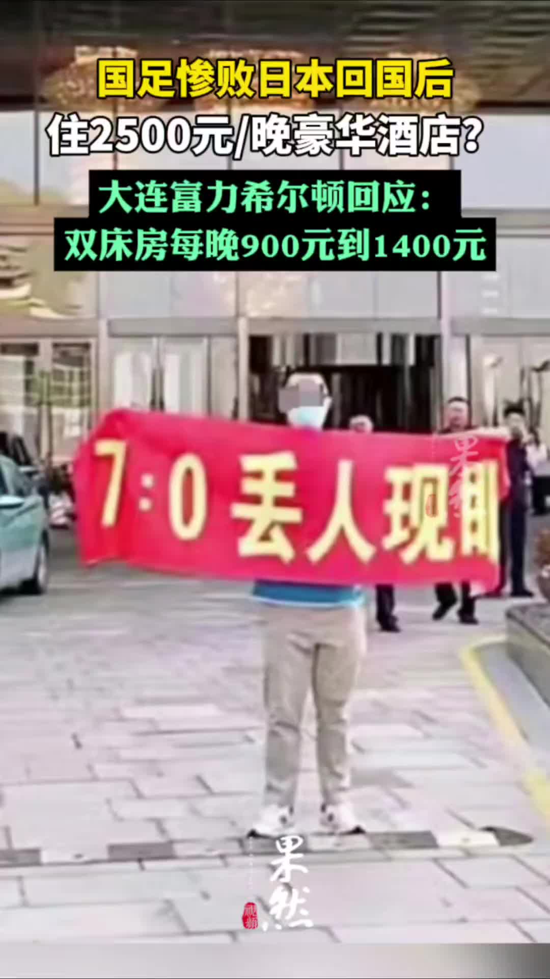 国足惨败日本住2500元/晚酒店？网友扯横幅：丢人现眼