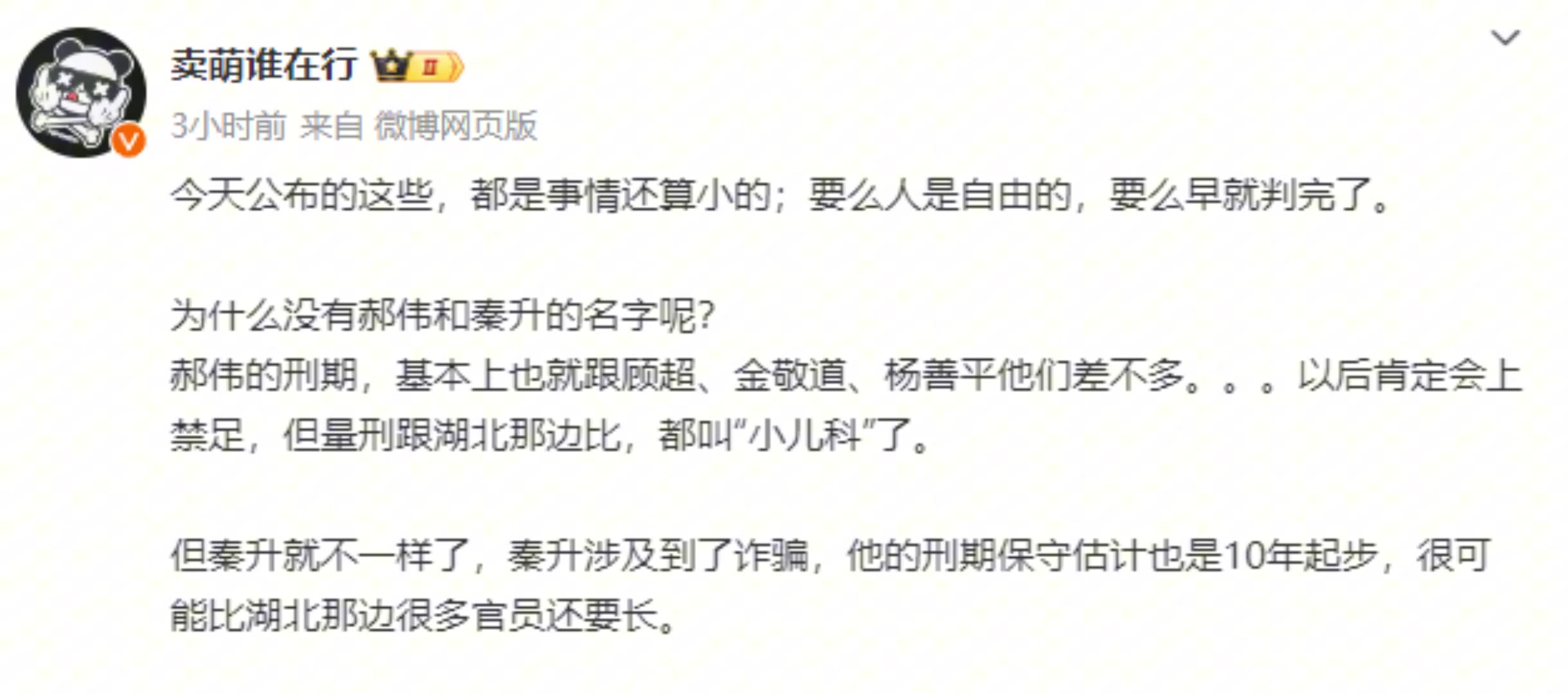 博主：名单里没秦升？秦升涉及诈骗，刑期可能比很多湖北官员还长