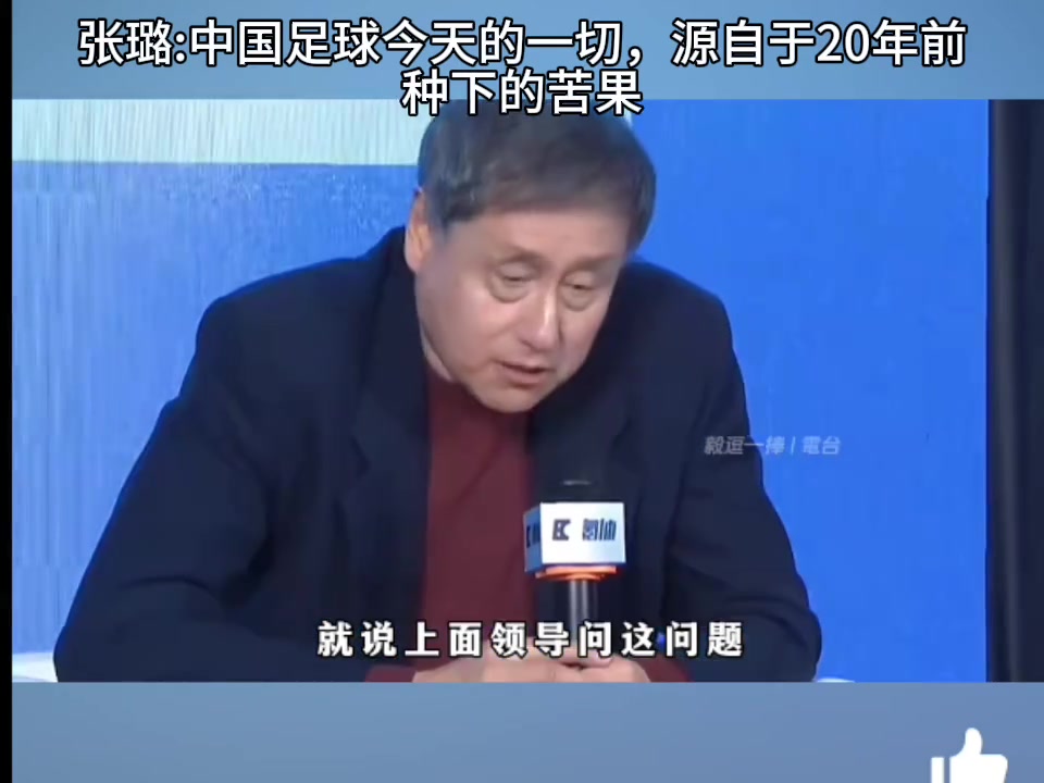 张路：中国足球今天的一切，源自于20年前种下的苦果