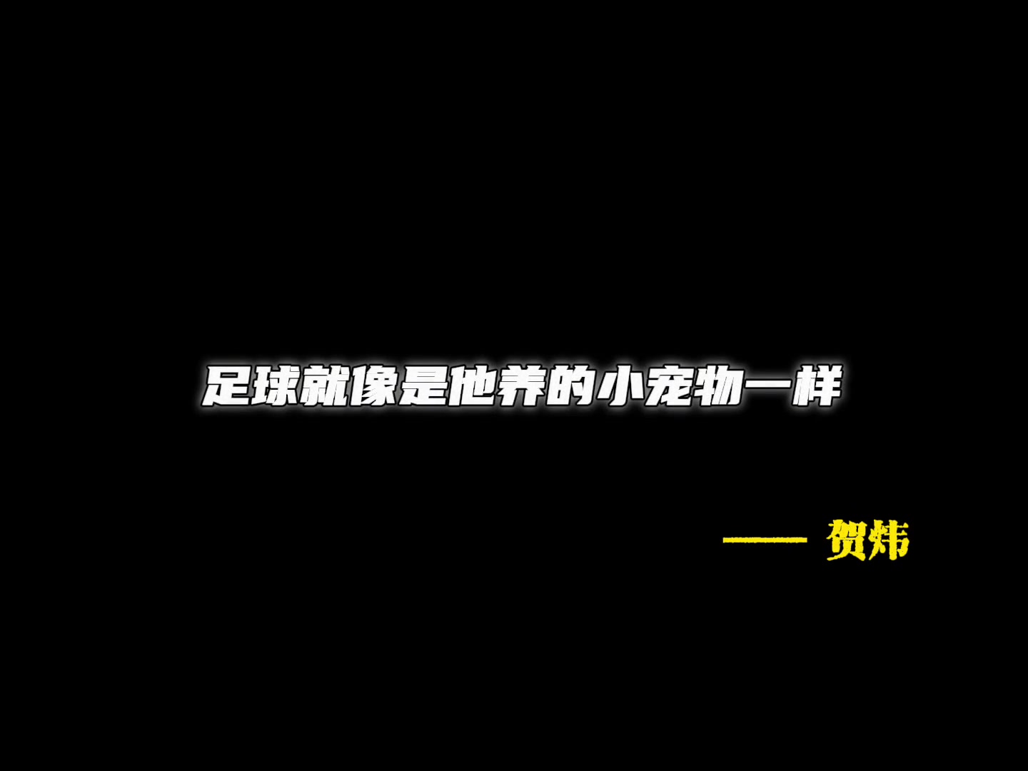 一防一？35岁也是梅西啊！