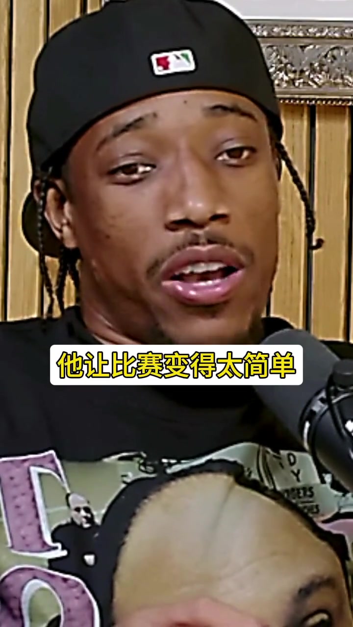 德罗赞：奇才时期的乔丹依旧很牛，他让比赛变得简单！