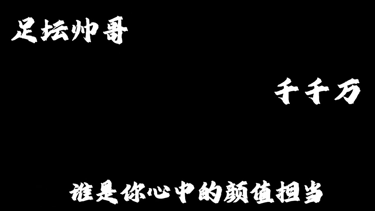 足坛帅哥千千万 谁是你的南波万