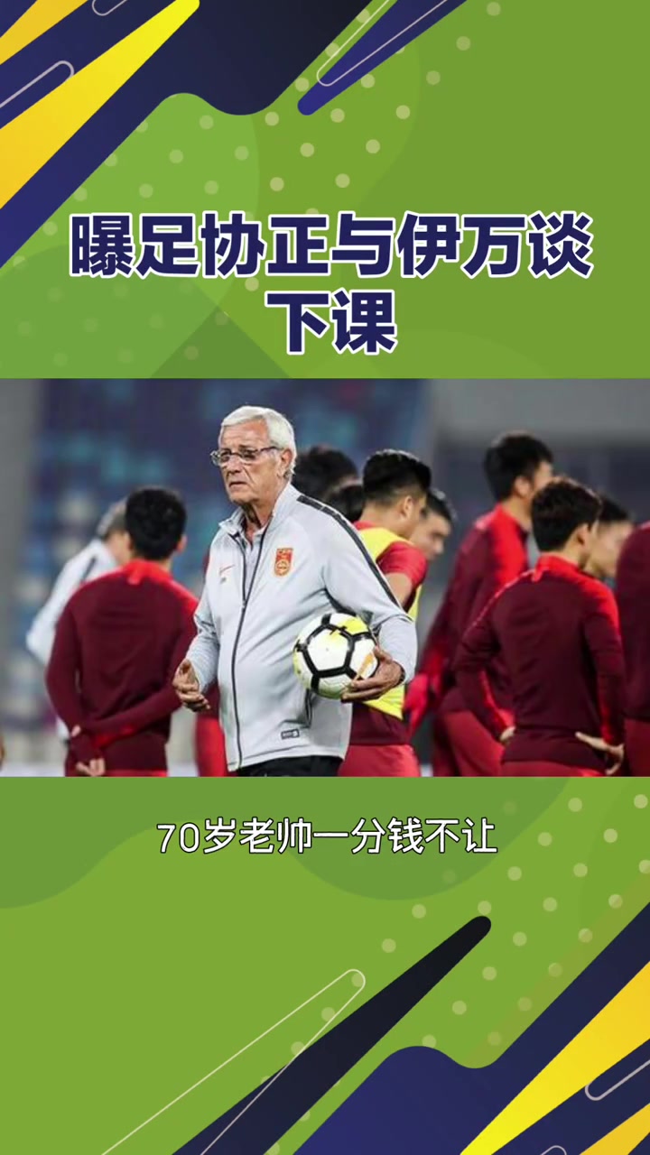 谈不拢？国足和伊万谈下课过程不太顺利，解约金有分歧