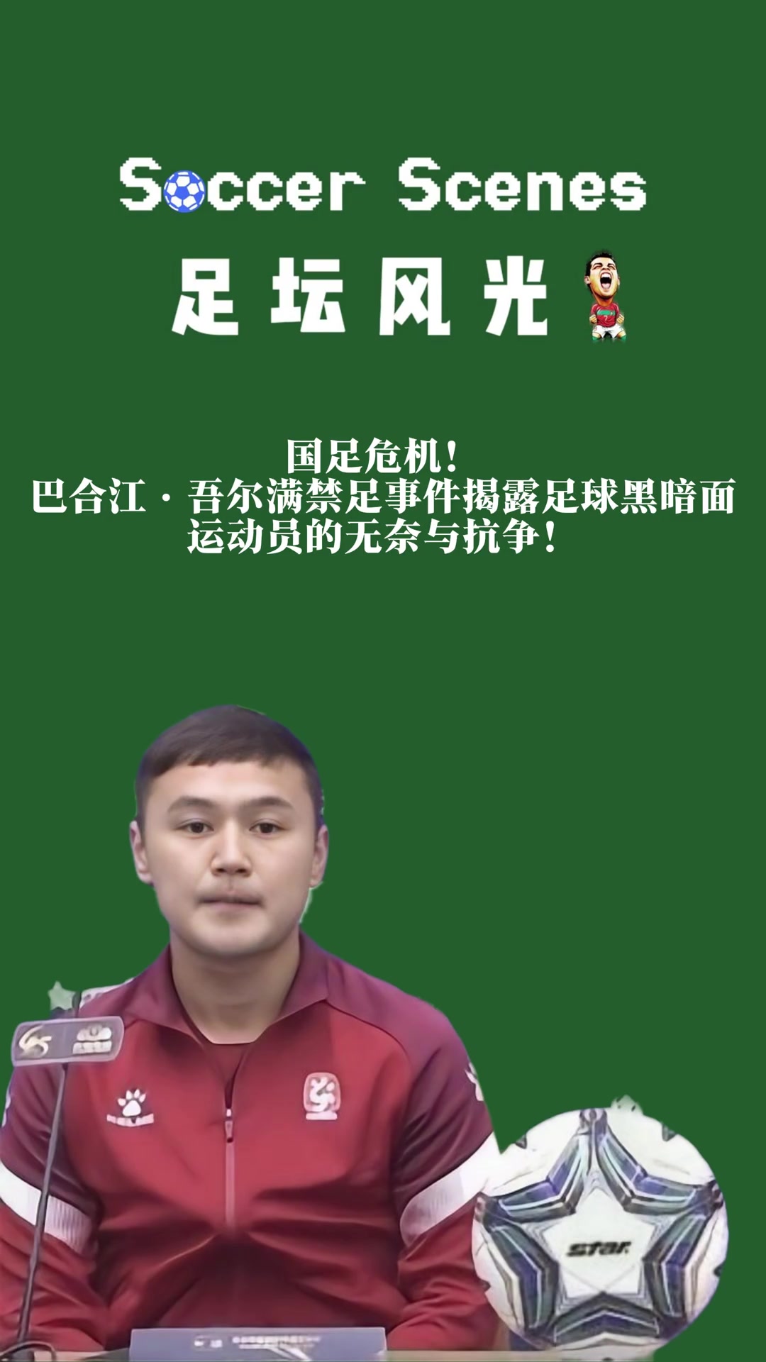 承认假球了！？巴合江-吾尔满：我愿意承担并接受后果！