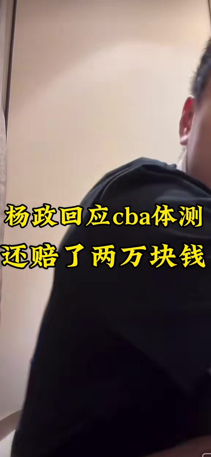 杨政：我蹭CBA什么流量？我又挨骂又花钱还少挣钱！