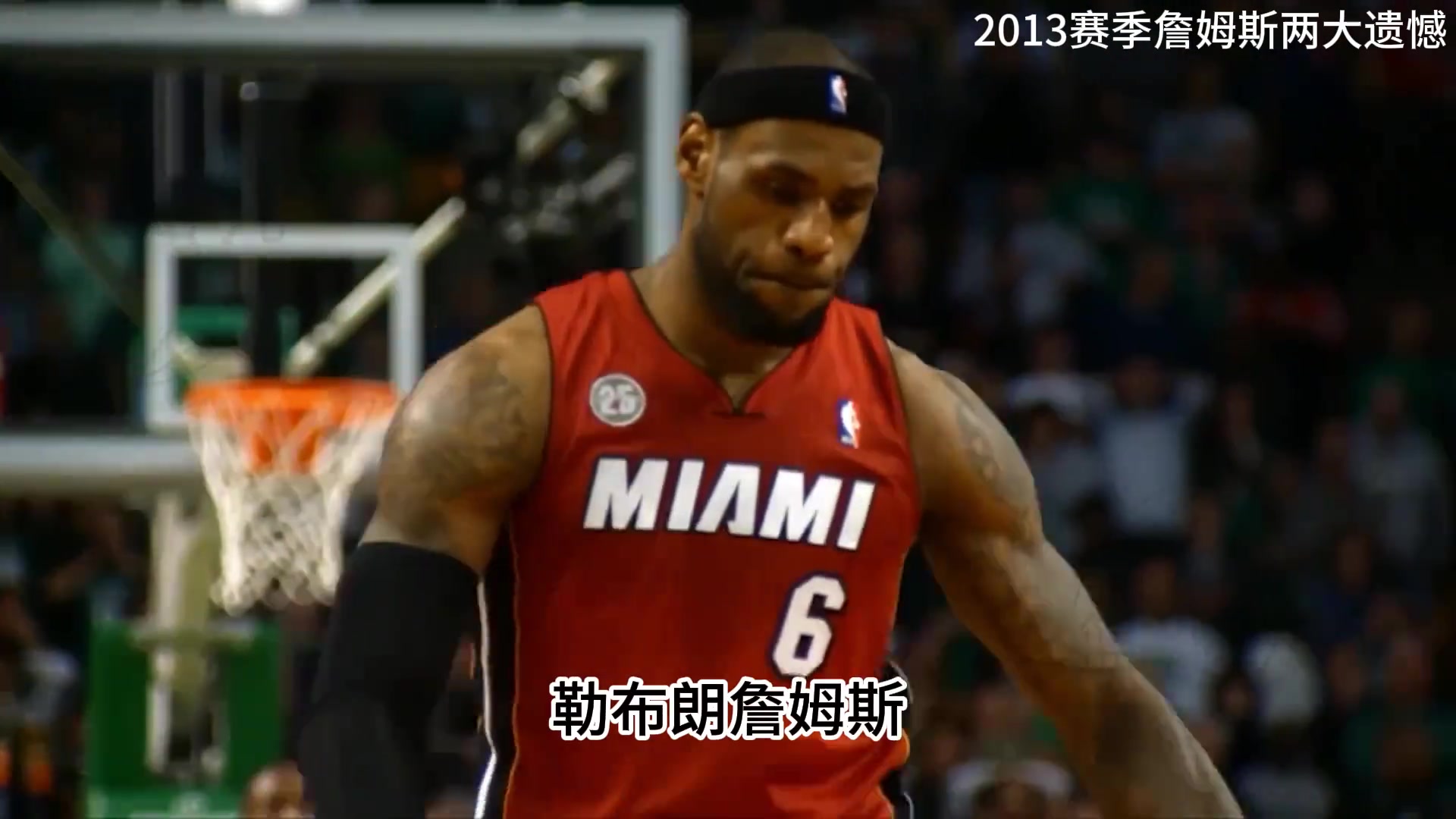 13赛季是詹姆斯生涯最完美赛季 但遭遇了NBA史上最大抢劫？