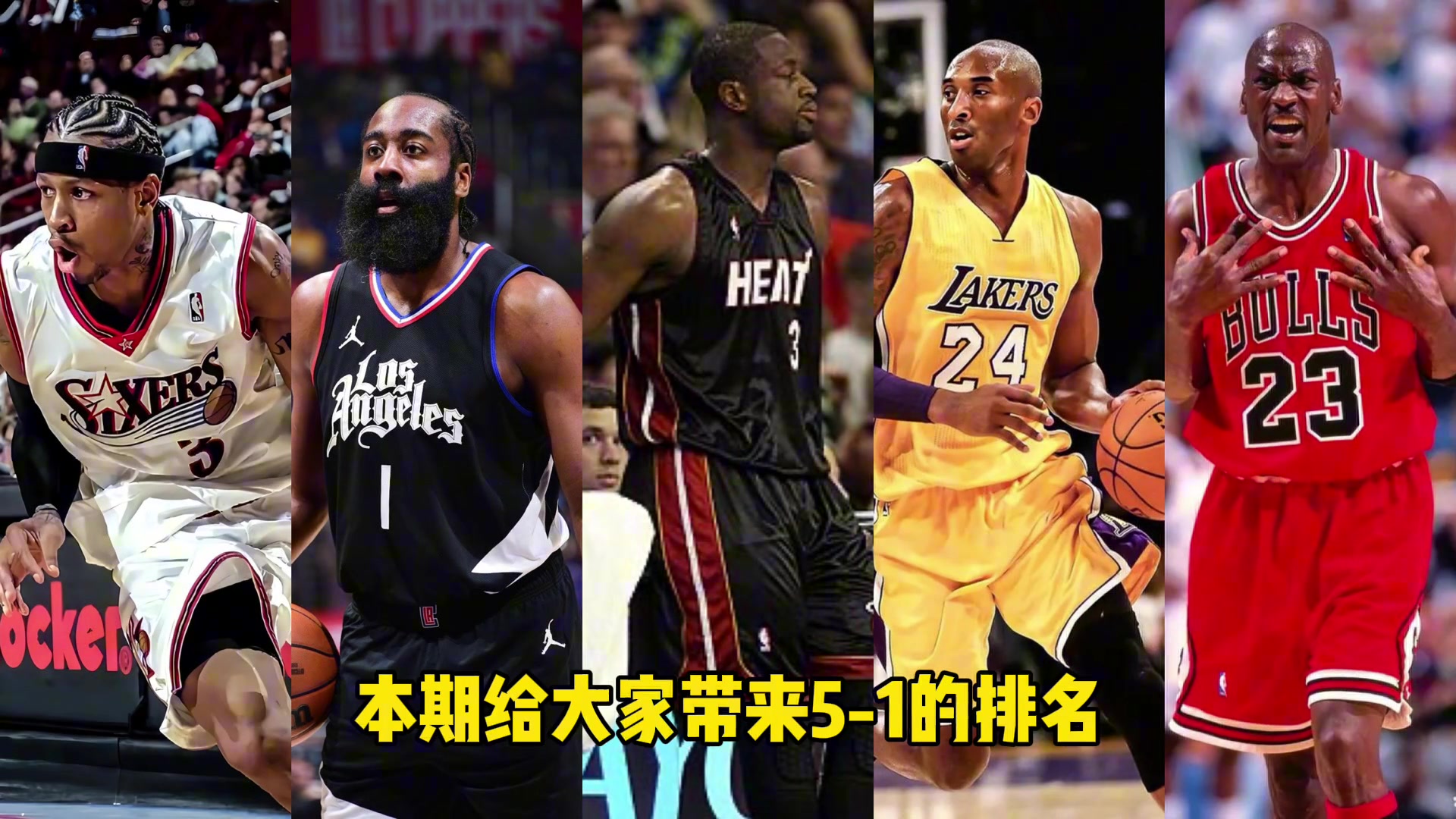 符合吧友心里排名吗？NBA历史前十分卫排名之TOP5！