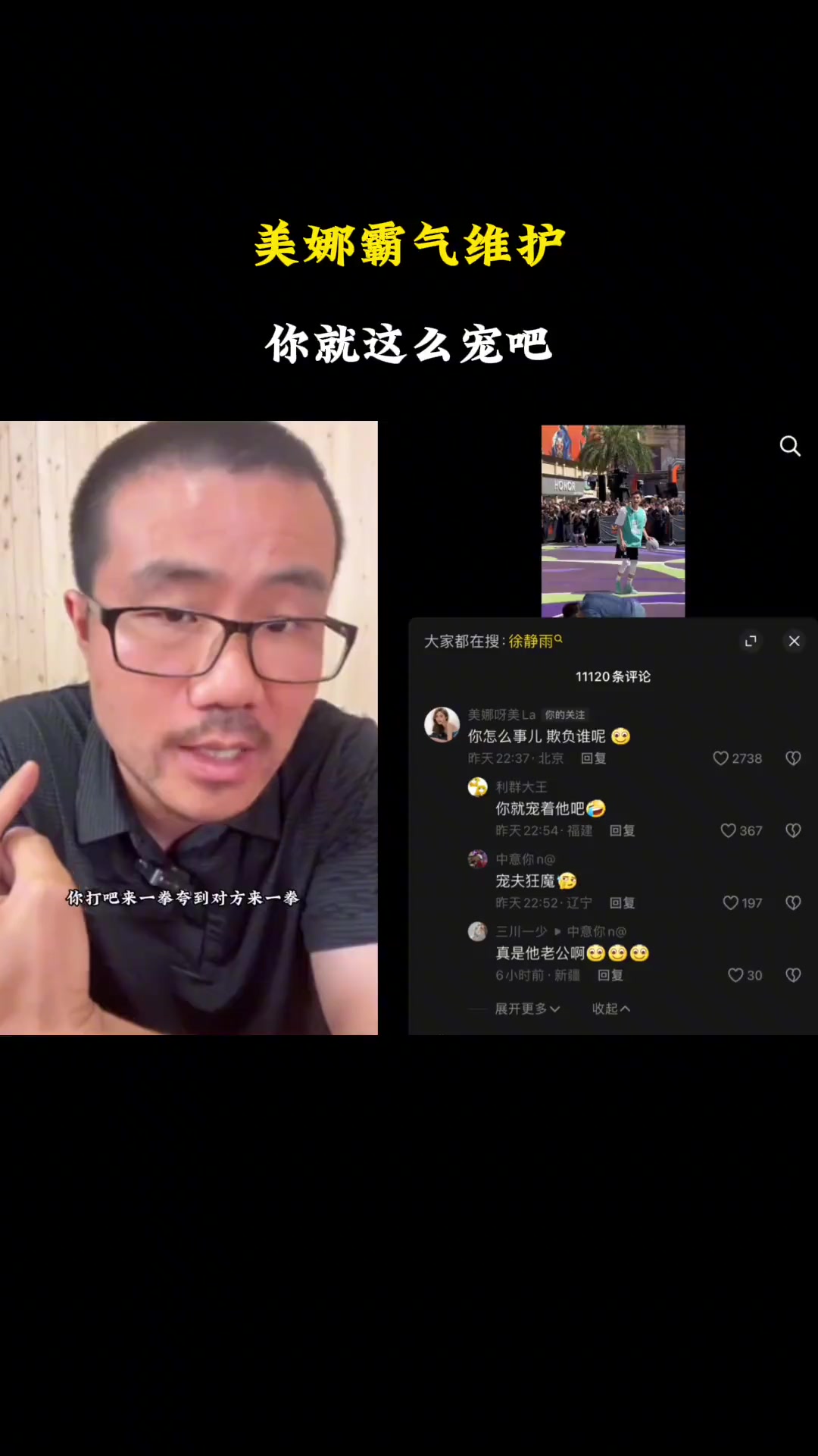 徐静雨：动辄想打我 你动我一个试试！美娜留言：咋滴 欺负谁呢