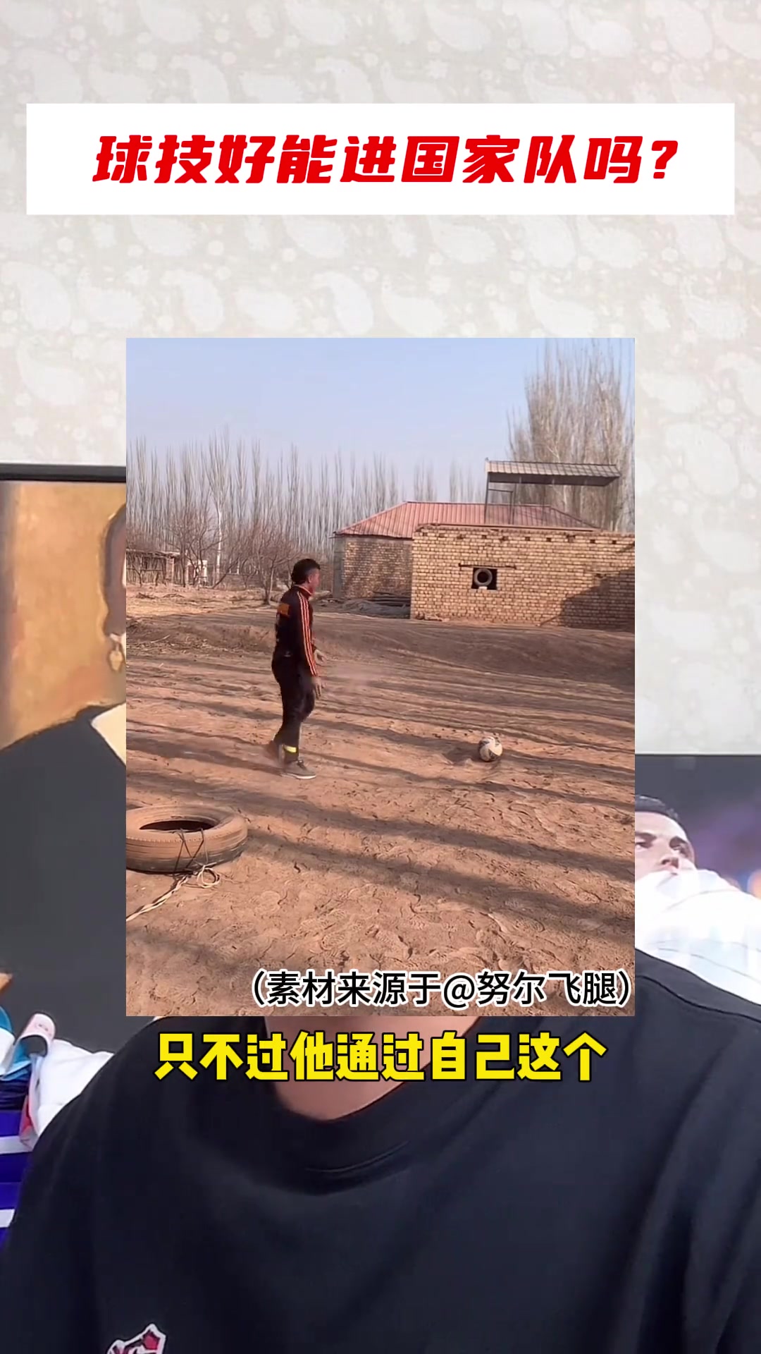看起来球技很好就能踢职业比赛吗？