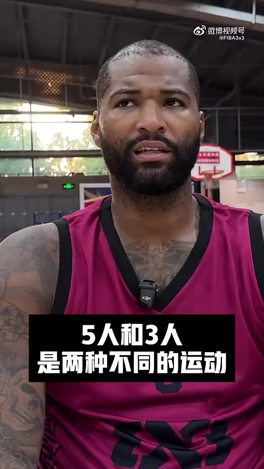 曾经在NBA能竞争第一中锋！考辛斯：五人和三人篮球是不同运动