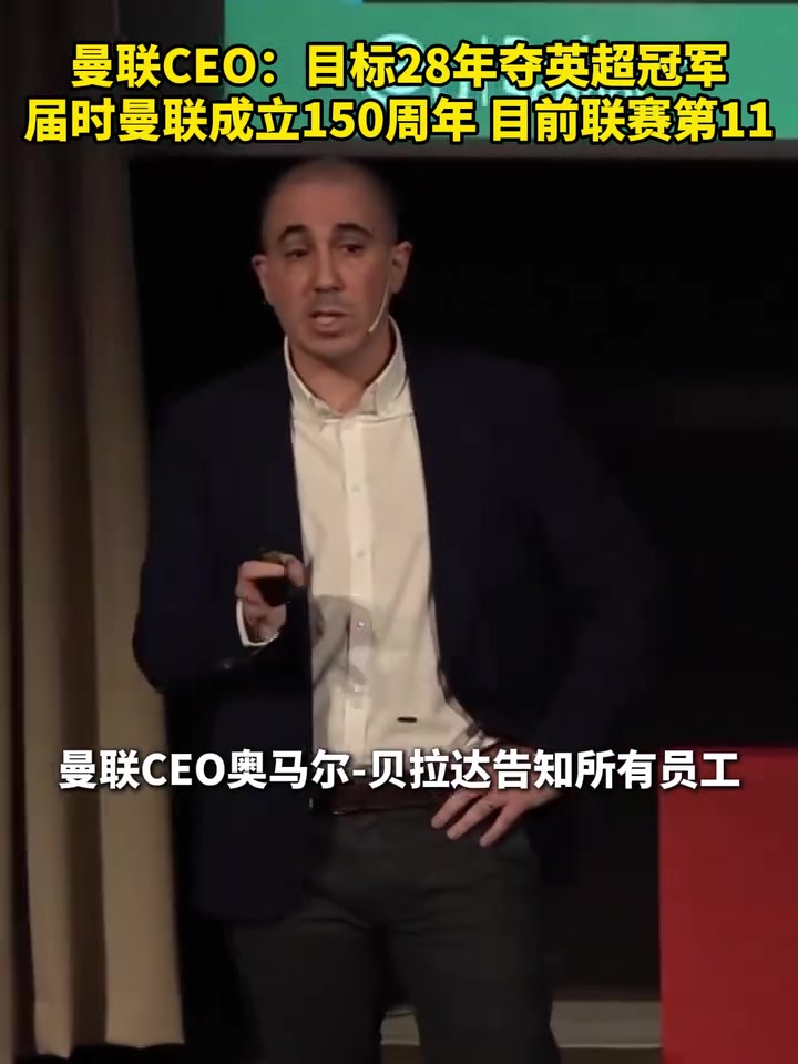 放长线钓大鱼！曼联CEO：目标28年夺英超冠军！届时成立150周年