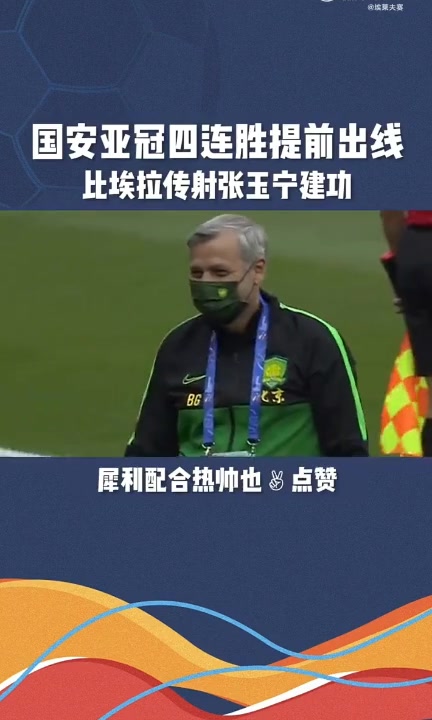 怀念否？热内西奥治下的北京国安也曾在亚冠豪取四连胜