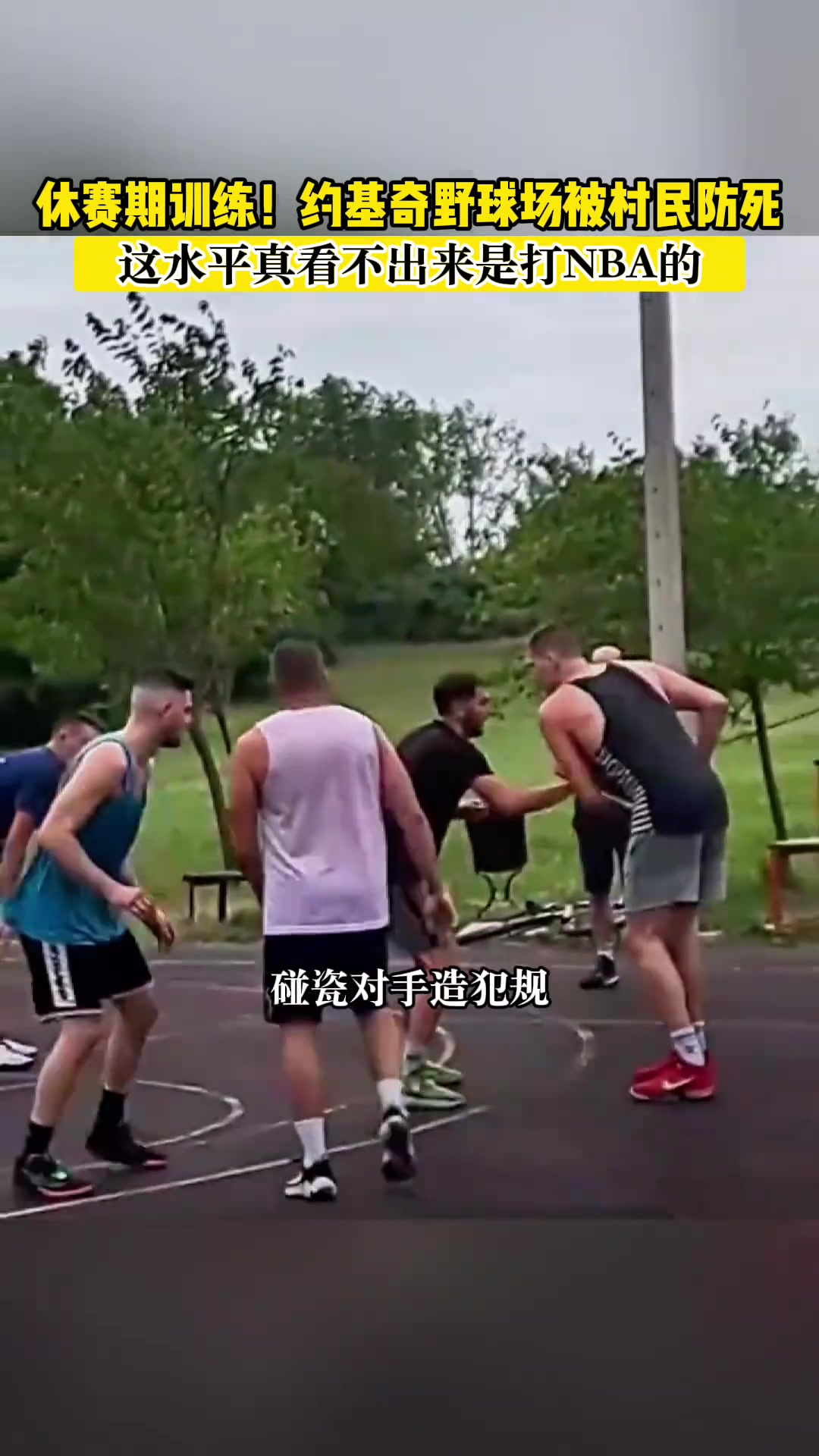 这水平真看不出是打NBA的~