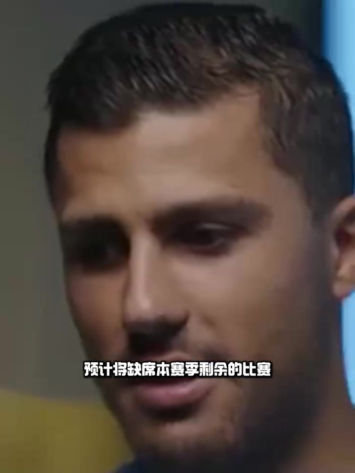 赛季基本报销！西媒：罗德里完成右膝韧带手术 你还看好曼城吗？