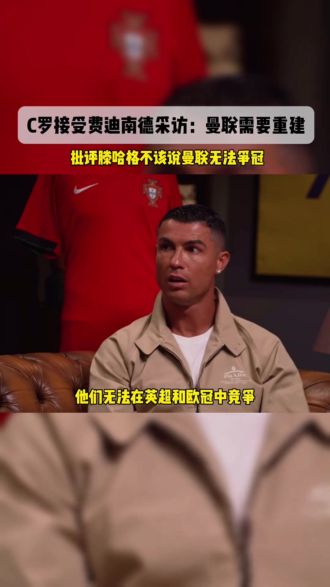 C罗：曼联？他们需要重建一切！