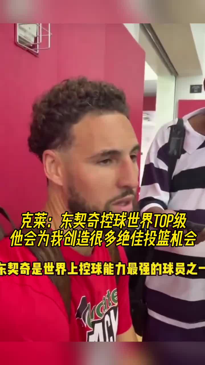 克莱：东契奇的控球是世界最强之一 他能为我创造很多投篮机会