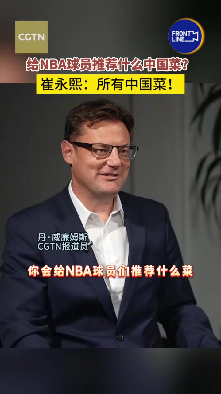 要给NBA球员推荐什么中国美食？崔永熙：第一是螺蛳粉！