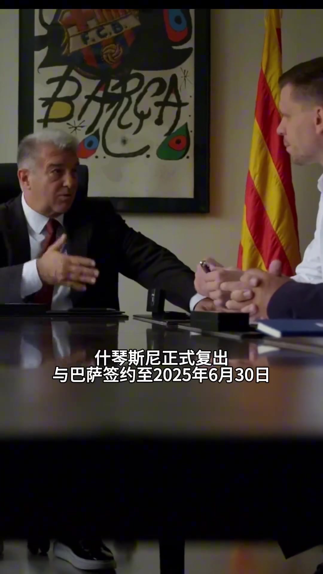正式加盟巴萨，什琴斯尼：这是一个非常骄傲的时刻！