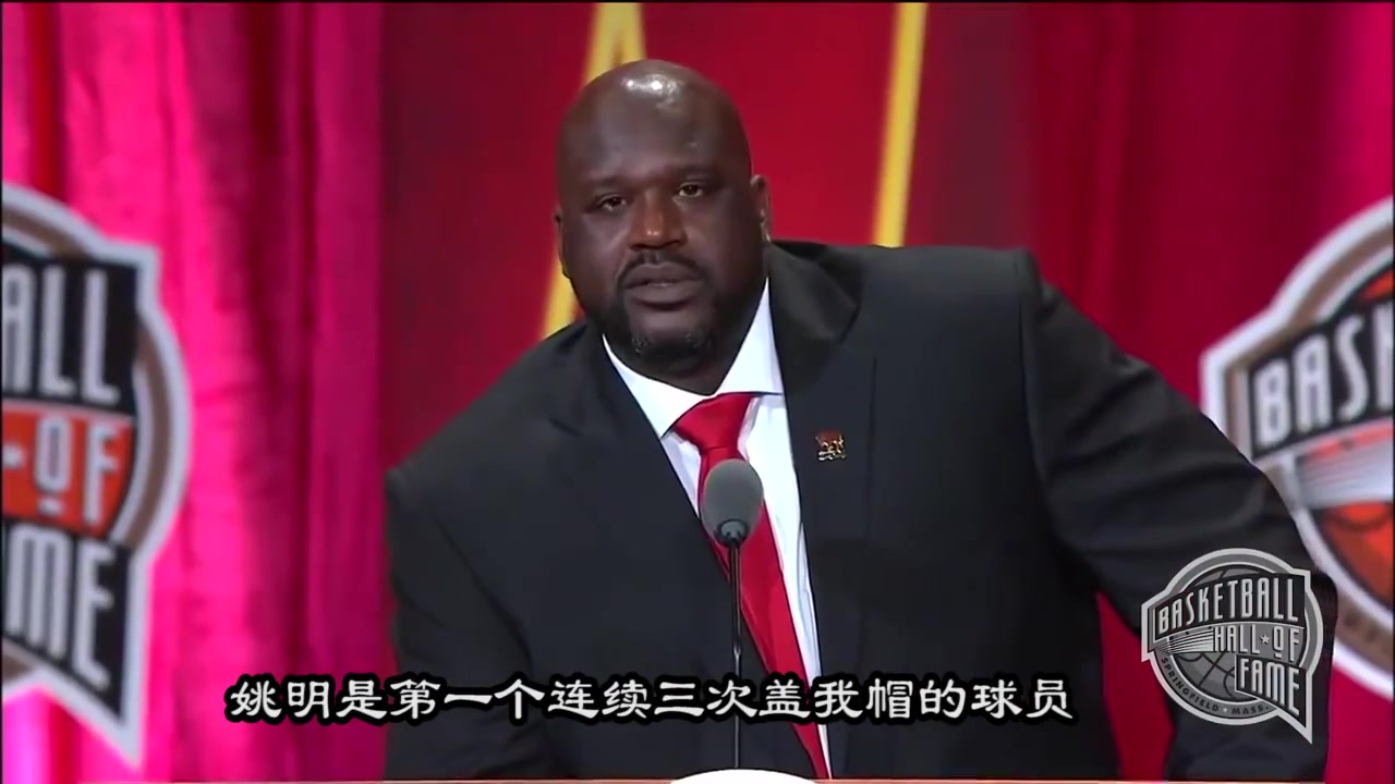 全场笑开花！大鲨鱼奥尼尔名人堂演讲 谈与姚明之间的趣事