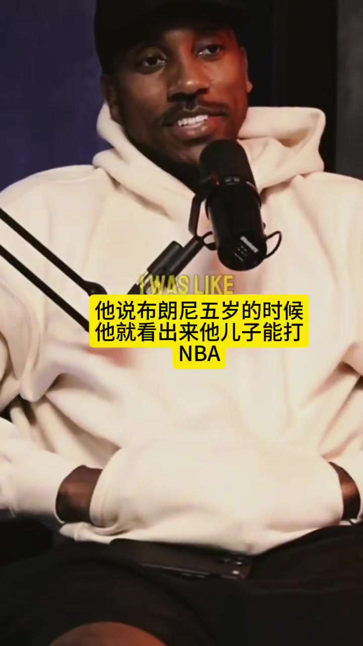 老詹：布朗尼5岁时我就看出他能打NBA！蒂格：他撒谎了