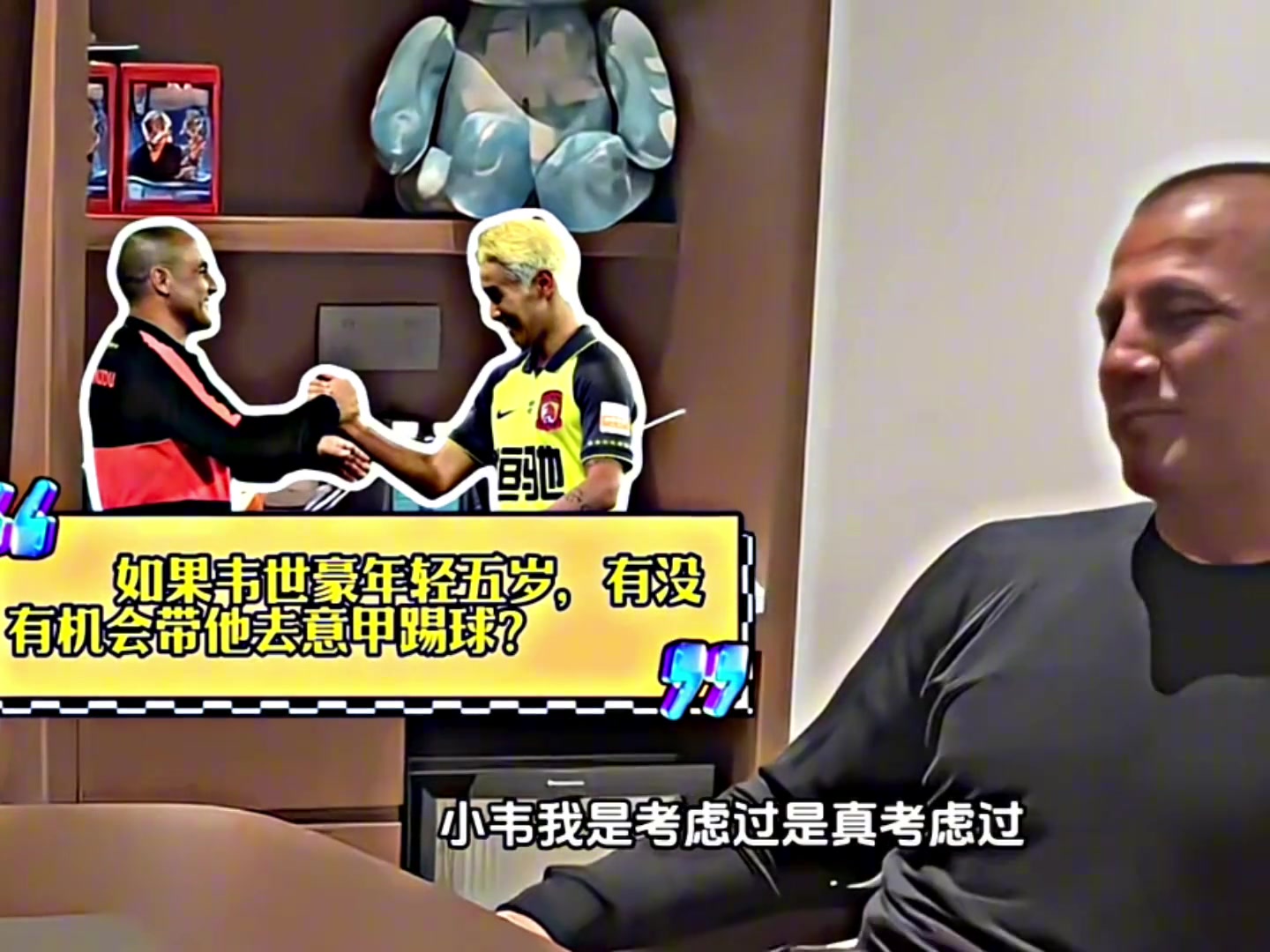 干儿子？卡纳瓦罗：韦世豪年轻五岁？那我会带他去意甲踢球