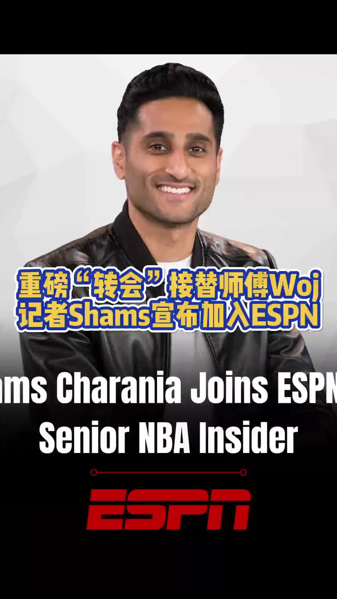 重磅！名记Shams合同到期 宣布加入ESPN接替师傅Woj