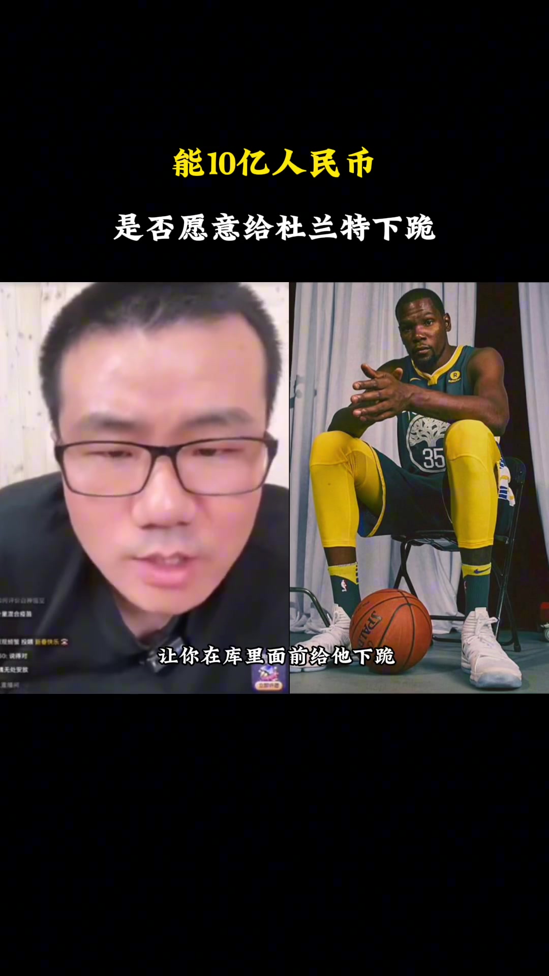 给你10亿，让你在库里面前给杜兰特下跪，你愿意吗？