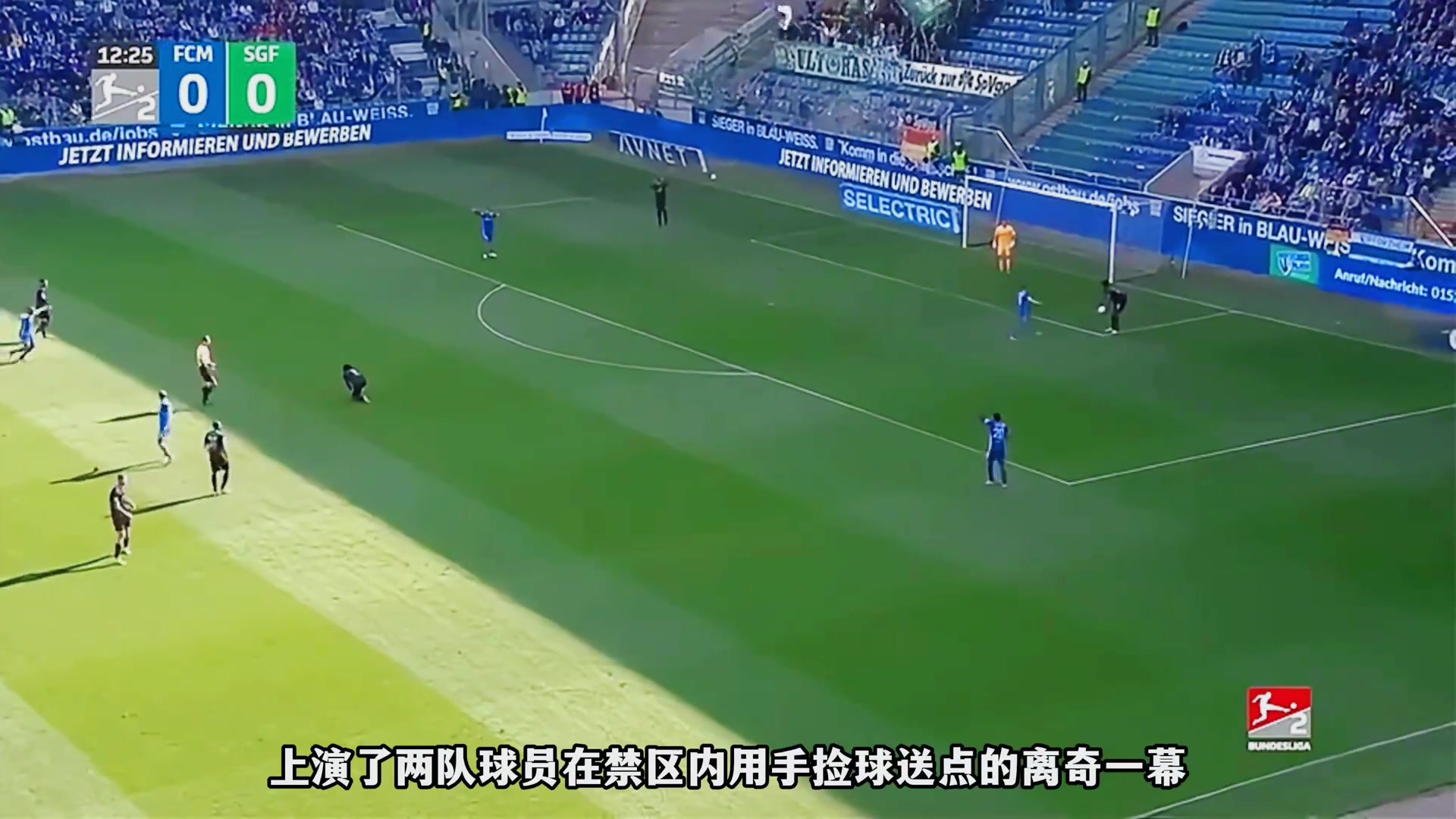 演都懒得演了？德乙离谱一幕，两队球员分别用手捡球送点