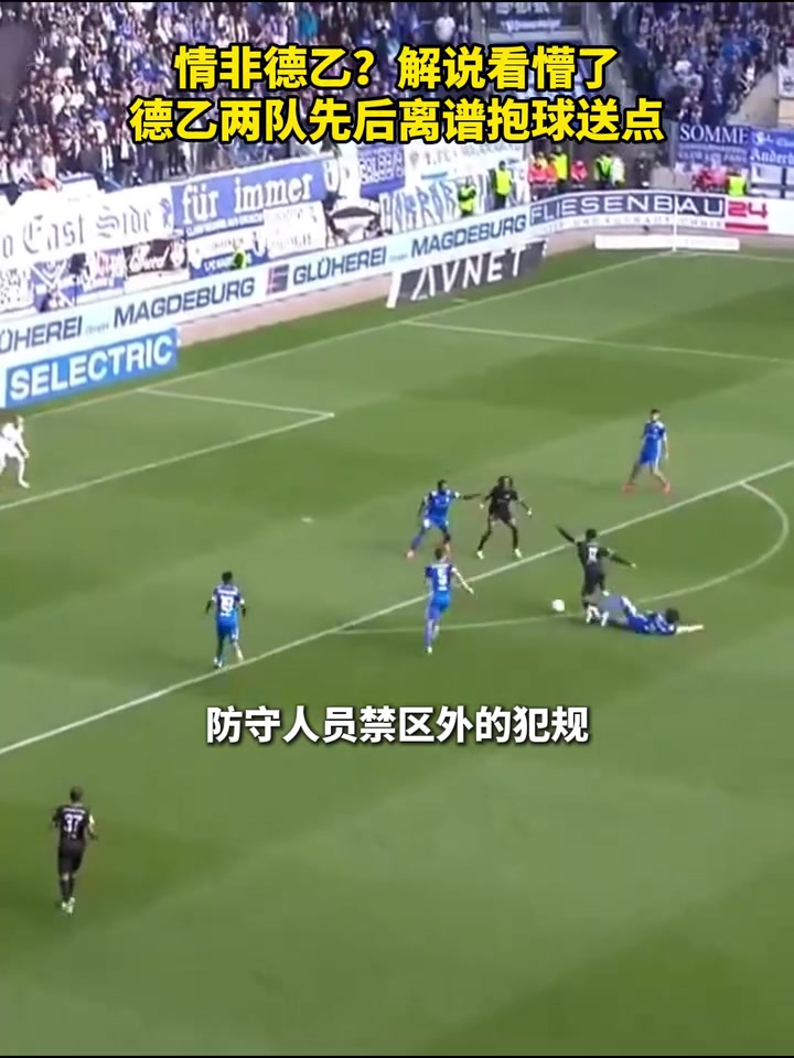解说员都懵了！回顾德乙两队先后离谱抱球送点！