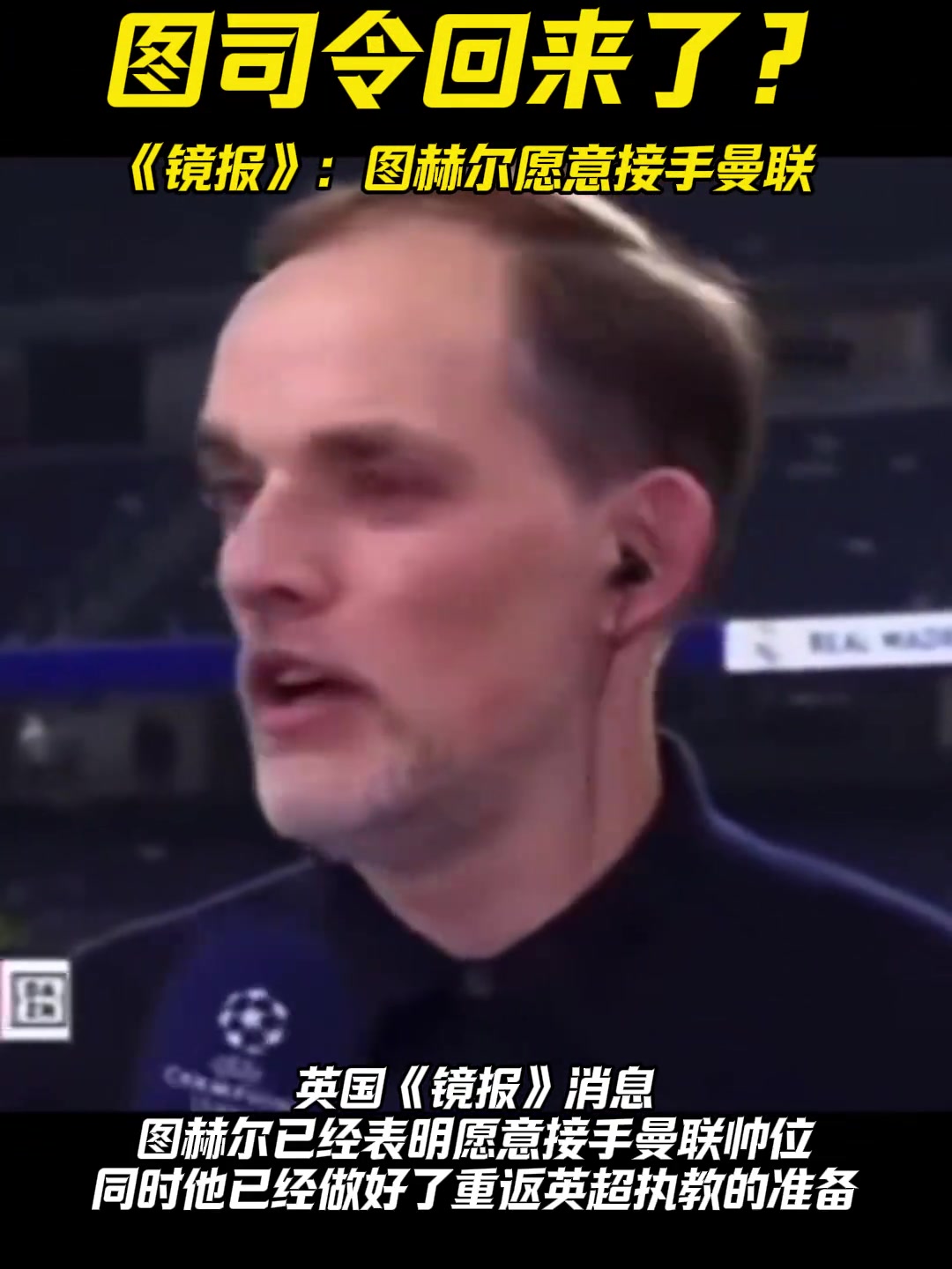 英国镜报：图赫尔愿意接手曼联 已做好重返英超执教的准备