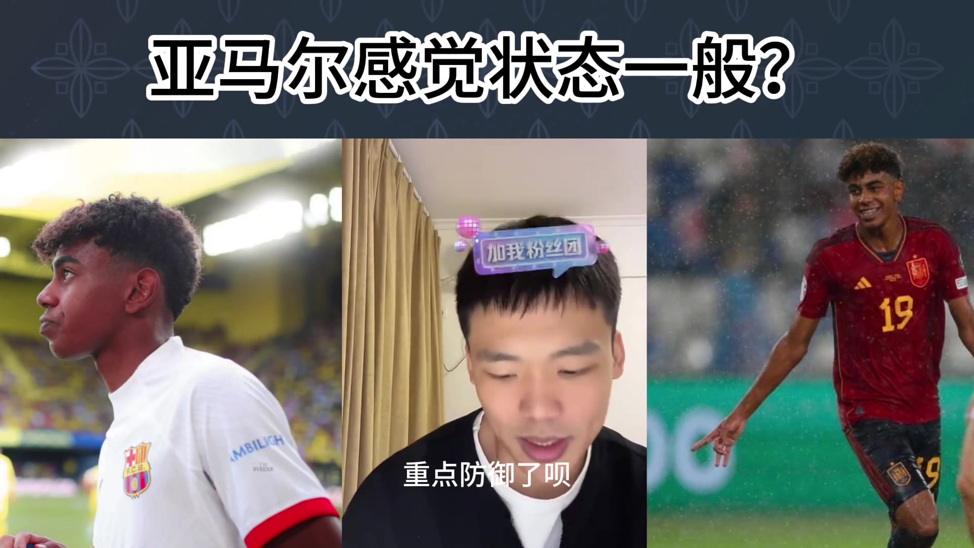 复刻帕尔默！？王楚淇：亚马尔最近的发挥感觉一般啊