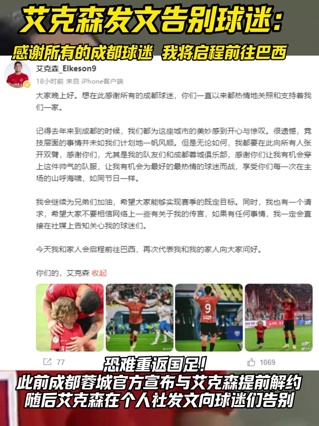 艾克森发文告别球迷: 感谢所有的成都球迷，我将启程前往巴西